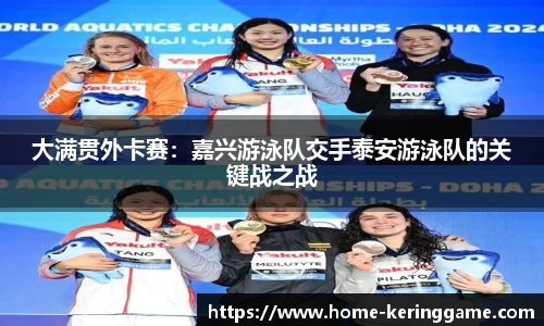 大满贯外卡赛：嘉兴游泳队交手泰安游泳队的关键战之战